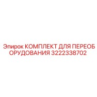 3222338702 КОМПЛЕКТ ДЛЯ ПЕРЕОБОРУДОВАНИЯ Epiroc