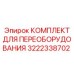 3222338702 КОМПЛЕКТ ДЛЯ ПЕРЕОБОРУДОВАНИЯ Epiroc
