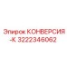 3222346062 КОНВЕРСИЯ-К Epiroc