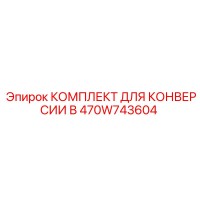 470W743604 КОМПЛЕКТ ДЛЯ КОНВЕРСИИ В Epiroc