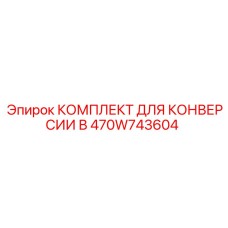 470W743604 КОМПЛЕКТ ДЛЯ КОНВЕРСИИ В Epiroc