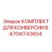 470W743604 КОМПЛЕКТ ДЛЯ КОНВЕРСИИ В Epiroc