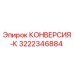 3222346884 КОНВЕРСИЯ-К Epiroc