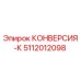 5112012098 КОНВЕРСИЯ-К Epiroc
