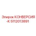 5112013891 КОНВЕРСИЯ-К Epiroc