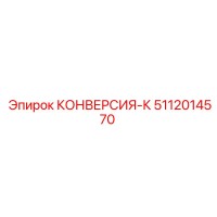 5112014570 КОНВЕРСИЯ-К Epiroc