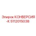 5112015038 КОНВЕРСИЯ-К Epiroc