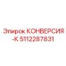 5112287831 КОНВЕРСИЯ-К Epiroc