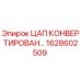 Фотография запасной части ЦАП КОНВЕРТИРОВАН для буровых станков Epiroc