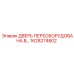 1628274802 ДВЕРЬ ПЕРЕОБОРУДОВАНА В… Epiroc
