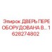 1628274802 ДВЕРЬ ПЕРЕОБОРУДОВАНА В… Epiroc