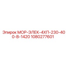 1080277601 МОР-ЭЛЕК-4ХП-230-400-В-1420 Epiroc