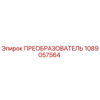1089057564 ПРЕОБРАЗОВАТЕЛЬ Epiroc