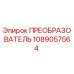 1089057564 ПРЕОБРАЗОВАТЕЛЬ Epiroc