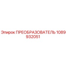 1089932051 ПРЕОБРАЗОВАТЕЛЬ by Epiroc