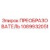 1089932051 ПРЕОБРАЗОВАТЕЛЬ by Epiroc