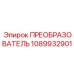 1089932901 ПРЕОБРАЗОВАТЕЛЬ Epiroc
