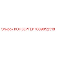 1089952318 КОНВЕРТЕР Epiroc