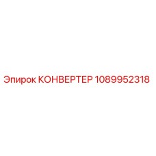 1089952318 КОНВЕРТЕР Epiroc