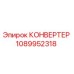 1089952318 КОНВЕРТЕР Epiroc