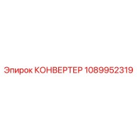 1089952319 КОНВЕРТЕР Epiroc