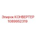 1089952319 КОНВЕРТЕР Epiroc