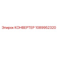 1089952320 КОНВЕРТЕР Epiroc