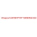1089952320 КОНВЕРТЕР Epiroc