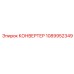 1089952349 КОНВЕРТЕР Epiroc