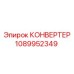 1089952349 КОНВЕРТЕР Epiroc