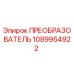 1089954922 ПРЕОБРАЗОВАТЕЛЬ Epiroc