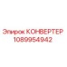 1089954942 КОНВЕРТЕР Epiroc