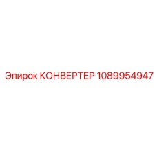 1089954947 КОНВЕРТЕР Epiroc