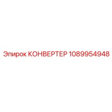 1089954948 КОНВЕРТЕР Epiroc