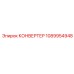 1089954948 КОНВЕРТЕР Epiroc
