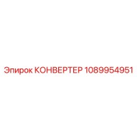 1089954951 КОНВЕРТЕР Epiroc