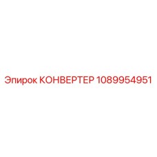 1089954951 КОНВЕРТЕР Epiroc