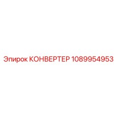 1089954953 КОНВЕРТЕР Epiroc