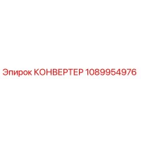 1089954976 КОНВЕРТЕР Эпирок (Epiroc)