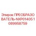 1089958759 ПРЕОБРАЗОВАТЕЛЬ-NXP01405 Epiroc