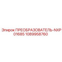 1089958760 ПРЕОБРАЗОВАТЕЛЬ-NXP01685 Epiroc