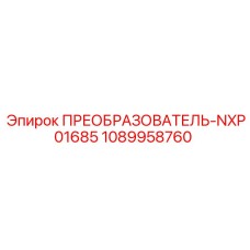 1089958760 ПРЕОБРАЗОВАТЕЛЬ-NXP01685 Epiroc