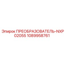 1089958761 ПРЕОБРАЗОВАТЕЛЬ-NXP02055 Epiroc