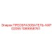 1089958761 ПРЕОБРАЗОВАТЕЛЬ-NXP02055 Epiroc