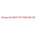 1089958796 КОНВЕРТЕР Epiroc