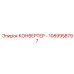 1089958797 КОНВЕРТЕР - Epiroc
