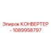 1089958797 КОНВЕРТЕР - Epiroc