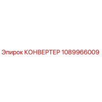 1089966009 КОНВЕРТЕР Epiroc
