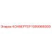1089966009 КОНВЕРТЕР Epiroc