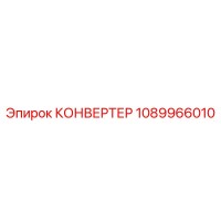 1089966010 КОНВЕРТЕР Epiroc